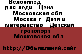 Велосипед Author Melody для леди › Цена ­ 8 500 - Московская обл., Москва г. Дети и материнство » Детский транспорт   . Московская обл.